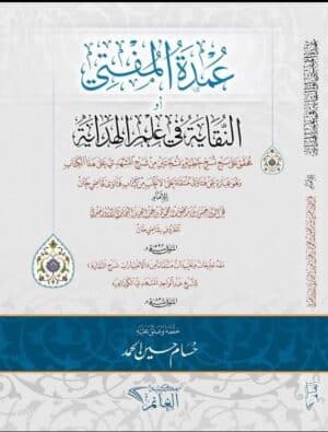 عمدة المفتي لقاضيخان