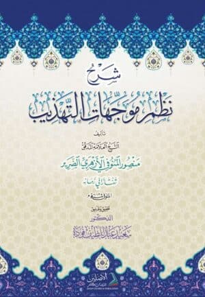 شرح نظم مُوجَّهات التّهذيب للشيخ منصور المنوفي