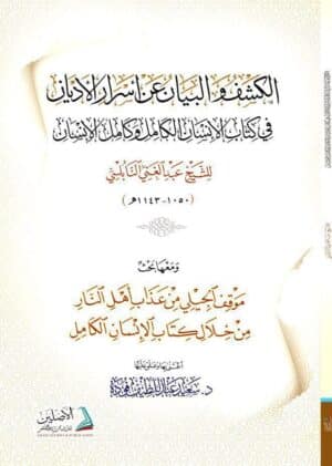 الكشف والبيان عن أسرار الأديان