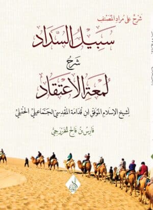 سبيل السداد شرح لمعة الاعتقاد