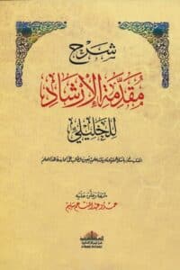شرح مقدمة الإرشاد