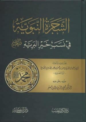 الشجرة النبوية في نسب خير البرية صلى الله عليه وسلم