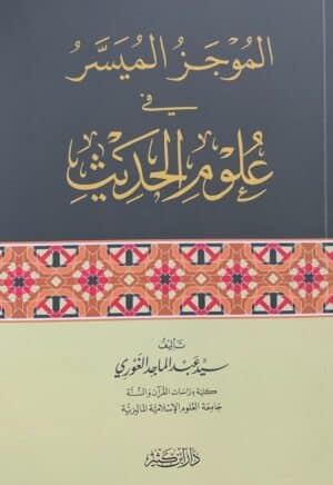 الموجز الميسر في علوم الحدیث