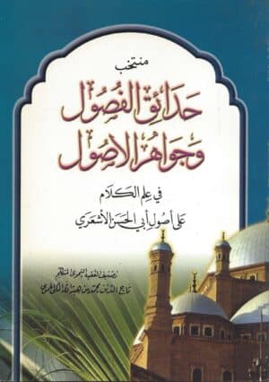  منتخب حدائق الفصول وجواهر الأصول