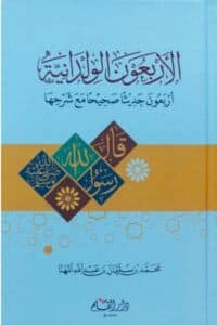 الأربعون الولدانية