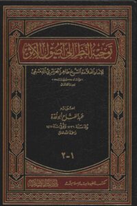 توجيه النظر الى أصول الأثر  ت: أبو غدة