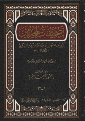 تصحيفات المحدثین