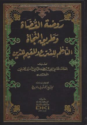 روضة القضاة وطريق النجاة (الناظم للشرع والمقيم للدين)