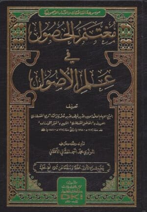 مغتنم الحصول في علم الأصول
