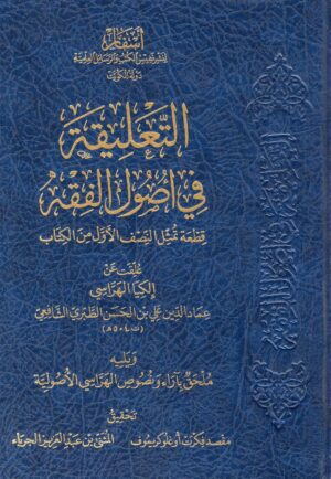 التعليقة في أصول الفقه