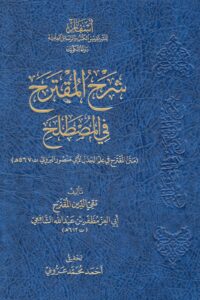 شرح  المقترح في المصطلح