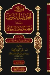 في ظلال الحديث النبوي