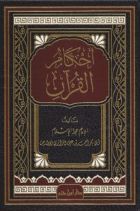 أحكام القرآن للجصاص scaled 1 Ismaeel Books