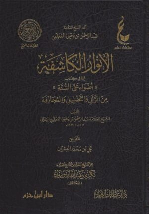 الأنوار الكاشفة لما في كتاب أضواء على السنة من الزلل والتضليل والمجازفة 510x730 1 Ismaeel Books