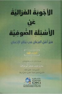 الاجوبة الغزالية عن الأسئلة الصوفية 0000 Ismaeel Books