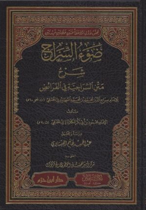 ضوء السراج شرح متن السراجية في علم الفرائض 510x734 1 Ismaeel Books