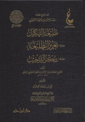 طليعة التنكيل ويليه تعزيز الطليعة ويليه شكر الترحيب 510x726 1 Ismaeel Books