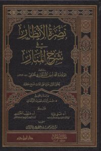 نضرة الأنظار في شرح المنار 510x729 1 Ismaeel Books