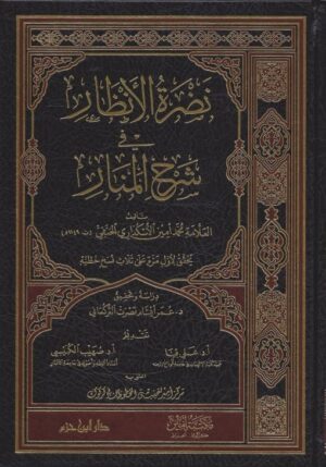 نضرة الأنظار في شرح المنار 510x729 1 Ismaeel Books