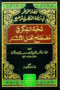 قضاء الوطر في نزهة النظر في توضيح نخبة الفكر في مصطلح أهل الأثر