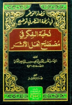 قضاء الوطر في نزهة النظر في توضيح نخبة الفكر في مصطلح أهل الأثر