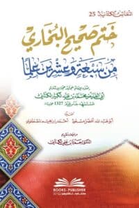 ختم صحيح البخاري من سبعة وعشرين علماً
