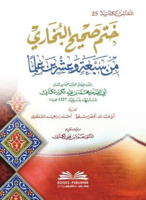 ختم صحيح البخاري من سبعة وعشرين علماً