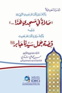 ذكر طرق وألفاظ حديث النبي (ص): صلاة في مسجدي هذا