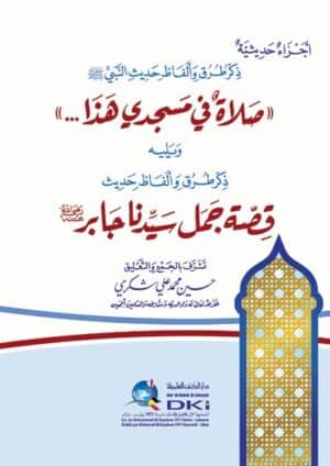 ذكر طرق وألفاظ حديث النبي (ص): صلاة في مسجدي هذا