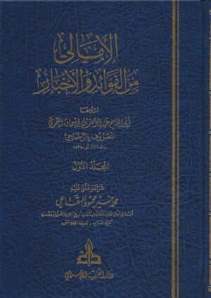 الأمالي من الفوائد والأخبار للزجاجي ١/٥