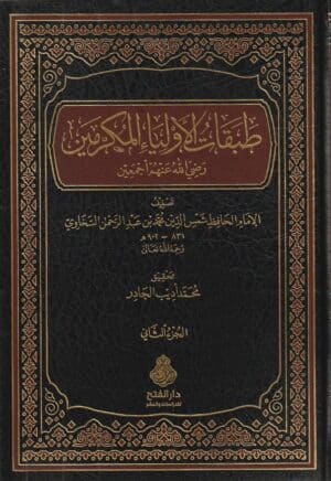 طبقات الاولياء المكرمين 1/2 ط ٢