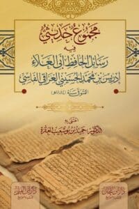 مجموع حديثي فيه رسائل الحافظ العلائي