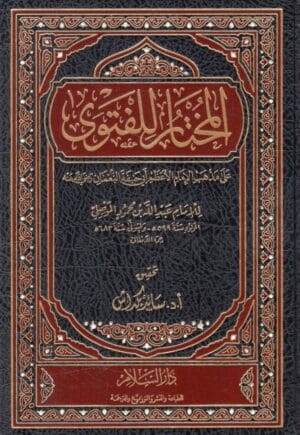 المختار للفتوى على مذهب الامام الاعظم