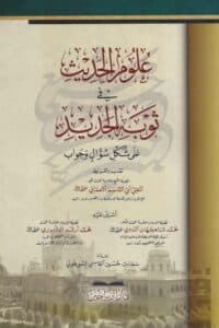 علوم الحديث في ثوبه الجديد على شكل سؤال وجواب