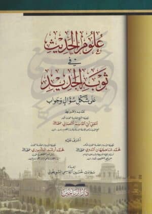علوم الحديث في ثوبه الجديد على شكل سؤال وجواب