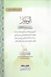 الوجيز في شيئ من مصطلح الحديث الشريف