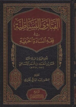 الفتاوى البساطية في فقه السادة الحنفية