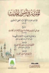 المقدمة في اصول الحديث مع حواشي السعدي