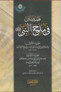 قصيدتان في مدح النبي