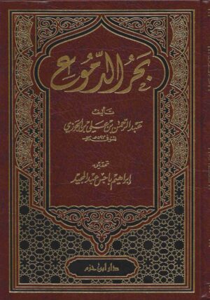 بحر الدموع