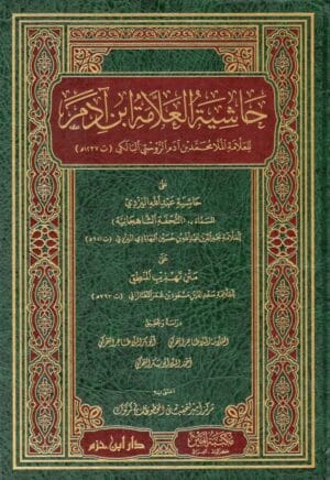 حاشية العلامة ابن آدم على حاشية عبد الله اليزدي