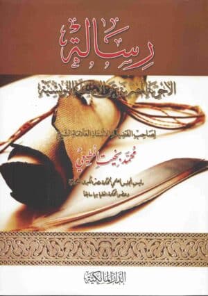 رسالة الأجوبة المصرية عن الأسئلة التونسية
