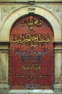 المنهج الحديث في مصطلح الحديث – مصطفى القمودي