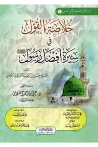 خلاصة القول في سيرة افضل رسول