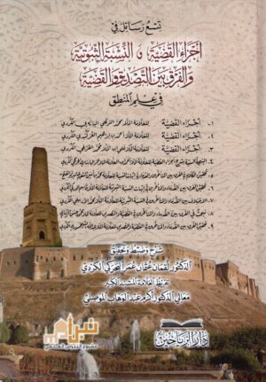 تسع رسائل في علم المنطق