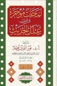 لمحات موجزة في أصول علل الحديث