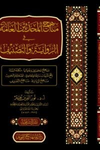 مناهج المحدثین العامة