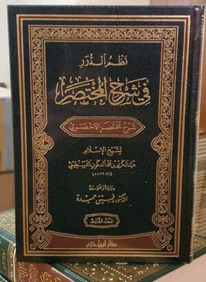نظم الدرر في شرح المختصر ( شرح مختصر الأخضري ١/٣