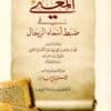 المغني في ضبط أسماءالرجال للفتني