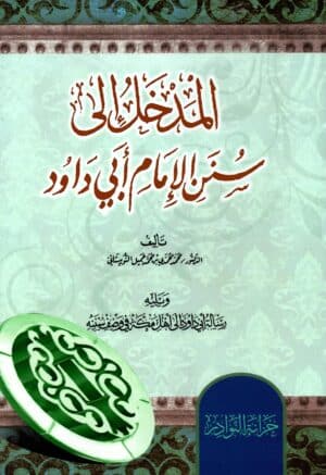 سلسلة المداخل إلى كتب الحديث الشريف ١/٨ - Image 3